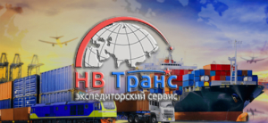 ООО «НВ Транс» оказывает полный комплекс услуг в области перевозок грузов, их экспедирования и таможенного оформления
